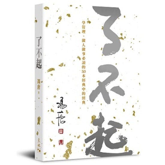 馮唐新書《了不起》書影。（天地圖書圖片）