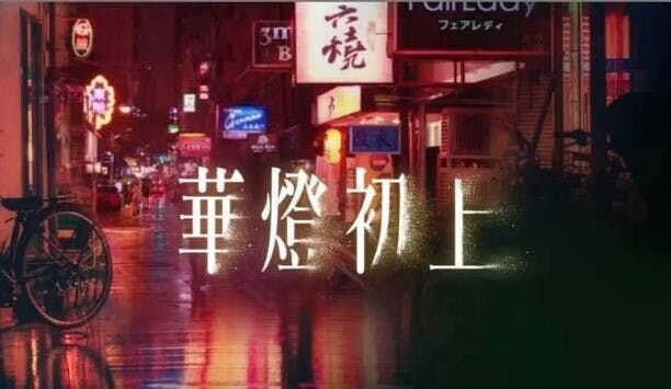 台劇《華燈初上》的故事設定發生在日式酒館（スナック）內。