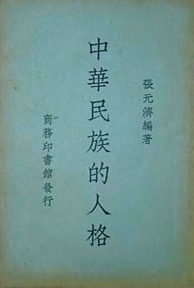 張元濟所編著的《中華民族的人格》一書，於1937年寫成。