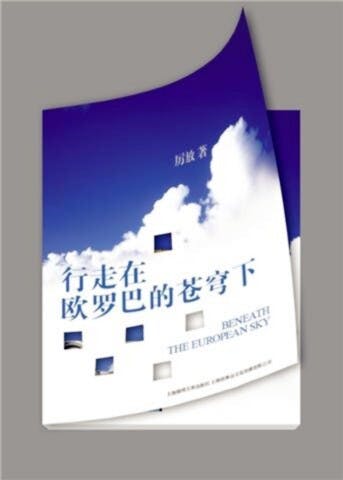 《行走在歐羅巴的蒼穹下》書影，2009年2月出版。