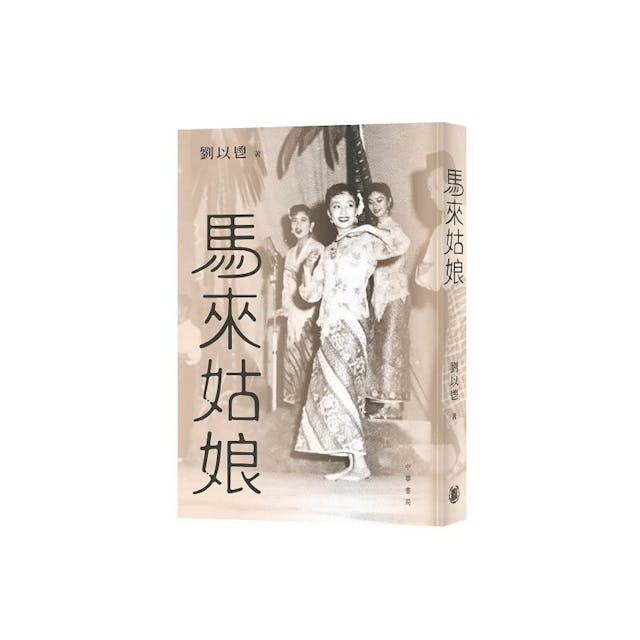 《馬來姑娘》是劉以鬯未曾結集出版的中篇小說，1959年在《星島晚報》連載。