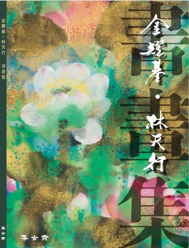 《金耀基 &middot; 林天行書畫集》書影。（集古齋圖片）