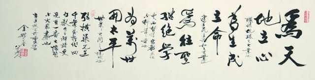 書張橫渠四句詩，金耀基，水墨紙本，鏡片，34x132.5cm，2021。（集古齋圖片）