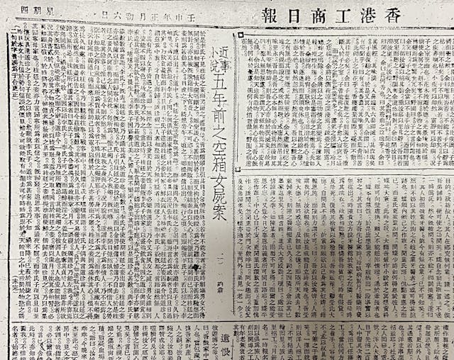 豹翁的《五年前之空箱女屍案》1932年在《工商日報》連載。