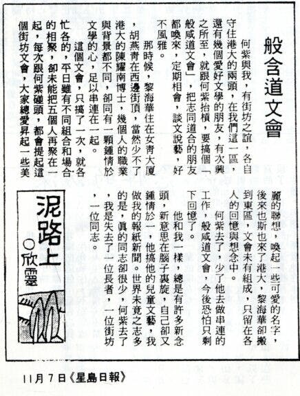 李錦洪撰文悼念何紫（1991年11月7日《星島日報》）。