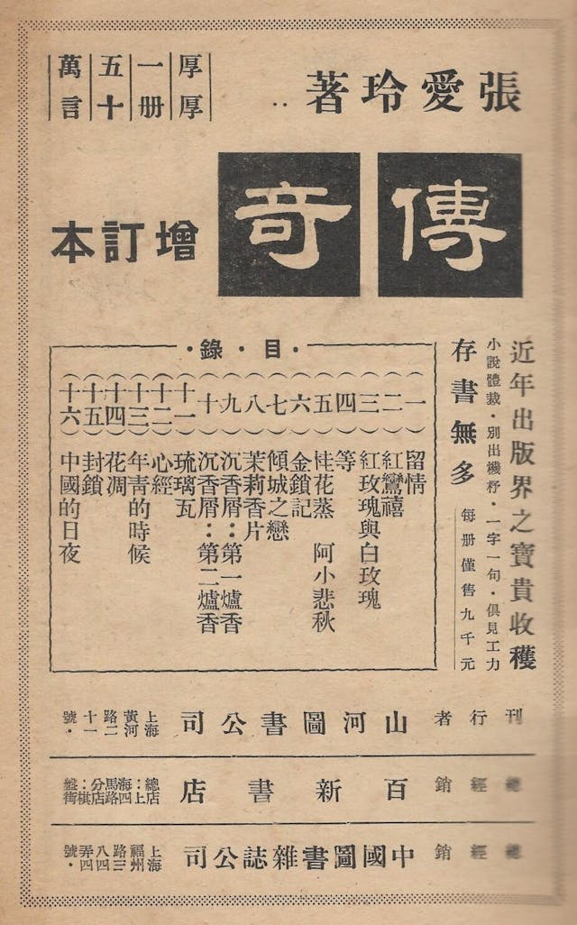 上海《大家》雜誌上《傳奇》增訂本的廣告，印有目錄，列出16篇小說的名稱。（照片由吳邦謀先生提供）