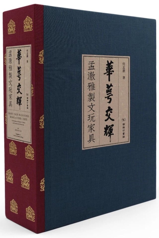 《華萼交輝：孟澈雅製文玩家具》書影。