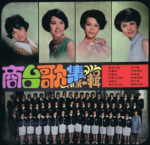 唱片《商台歌集第一輯》封套（1969年，香港商業廣播有限公司出品，實只此一輯），共收錄12首歌，9首由周聰填詞，圖上半是演唱者/商台播音明星，左起：莫佩文、尹芳玲、梁美嫻、翠碧；圖下半為商台聽眾合唱團（網絡圖片）