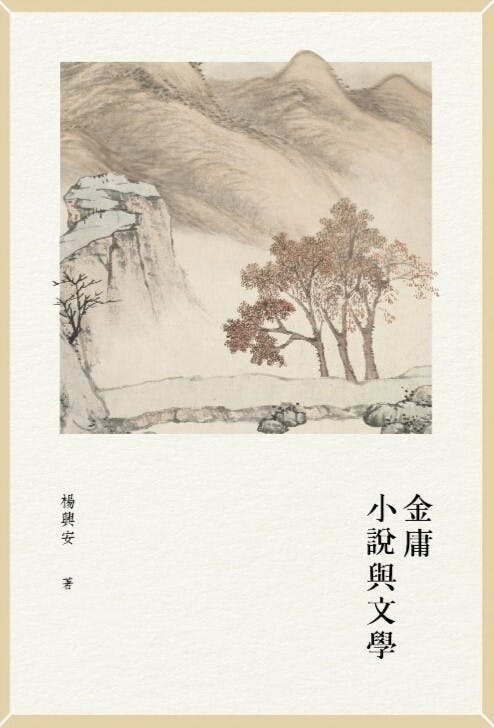 《金庸小說與文學》書影。（作者提供圖片）