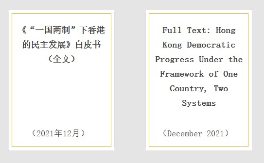 白皮書提及是次選舉「爲香港特别行政區民主的長遠健康發展打下了堅實的基礎，爲實現『雙普選』目標創造了有利條件」。（國務院新聞辦公室）