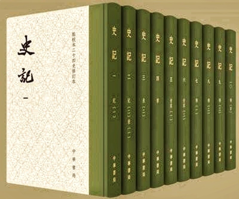 《史記》