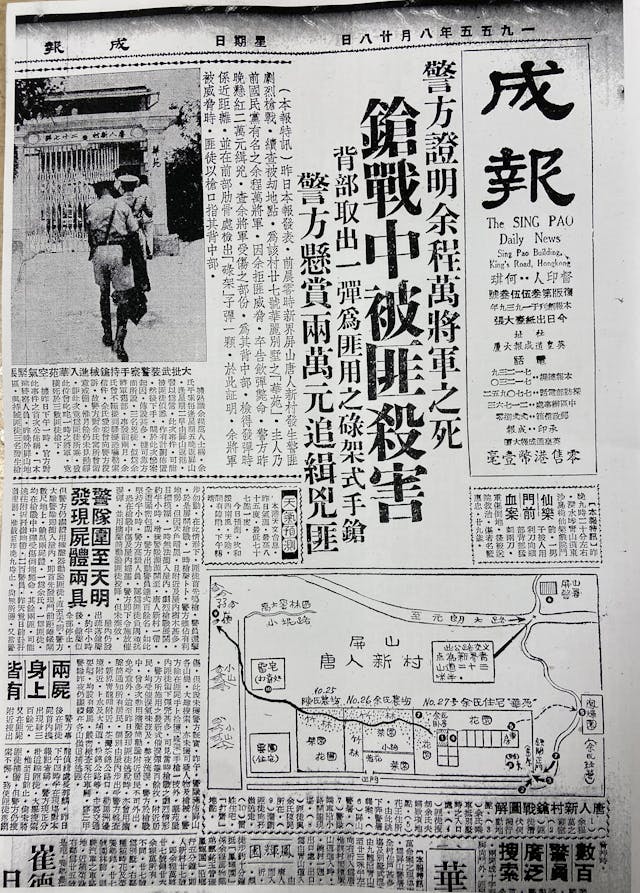 1955年余程萬將軍在唐人新村遇害，成為頭條新聞。