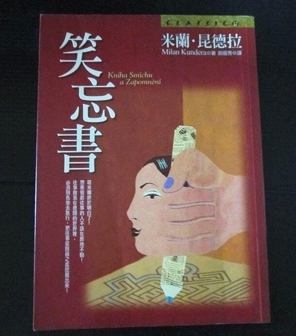 米蘭&middot;昆德拉的小説《笑忘書》。