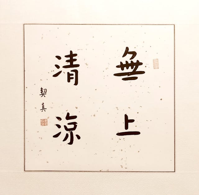 看李莉娟（法名契真）用弘一字體書寫出來的兩句：「無上清涼」、「靜可生悟」，皆為修身之道。