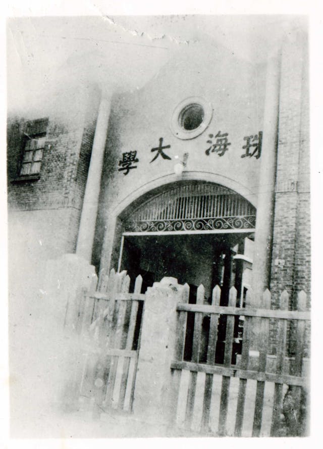 1947年在廣州竹絲崗創校的私立珠海大學。