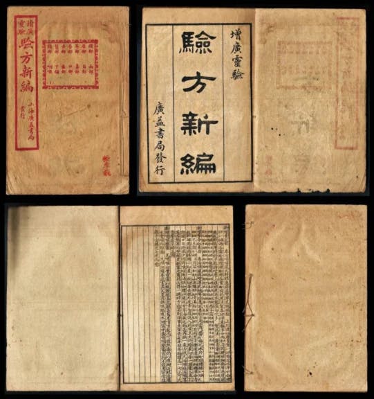 《驗方新編》書影。（作者供圖）