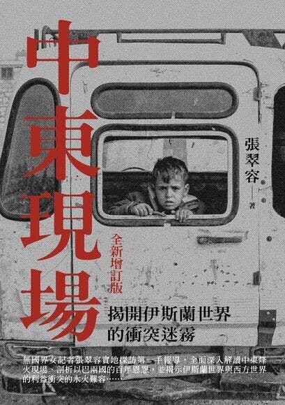 《中東現場》全新增訂版的版稅，會全捐給中東兒童教育項目。（Amazon）