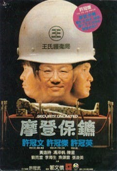 1981年的《摩登保鑣》討論了保安私有化議題。（Wikimedia Commons）