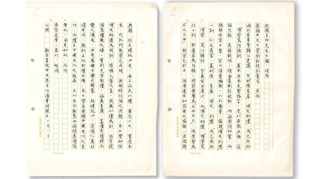 由潘重規先生撰寫的校訓建議書。