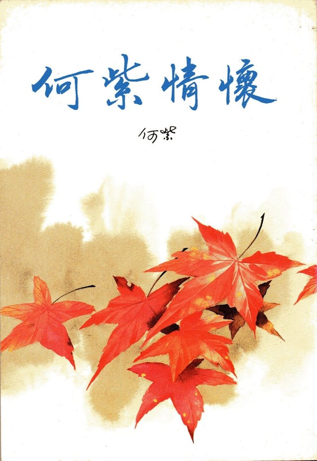 《何紫情懷》書影。（作者提供）