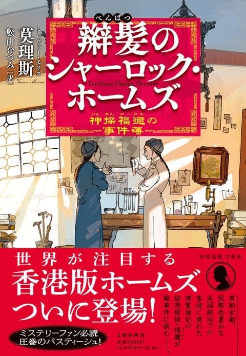 《香江神探福邇，字摩斯》第一集的日文版封面。（網上圖片）