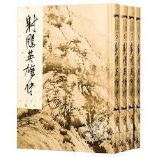 讀金庸小說和看影視金庸劇是兩碼子事。（網絡圖片）