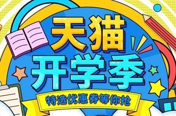 開學季營銷內容主要以書本文具、生活用品為主。