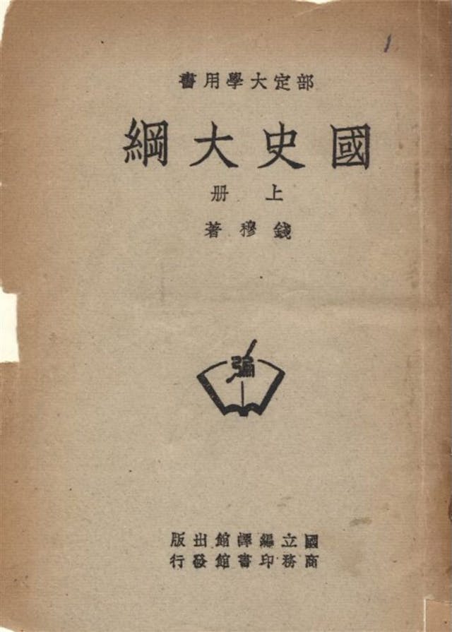 錢穆在《國史大綱》中，清楚指出中西及中亞文化的最大分別。（封面書影）