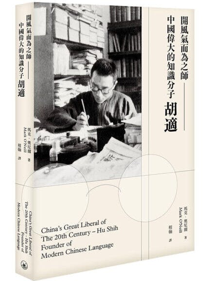 《開風氣而為之師──中國偉大的知識分子胡適》書影。（三聯書店圖片）