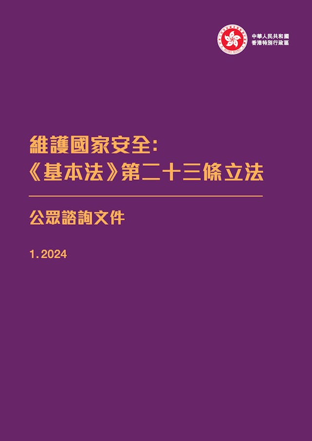 《基本法》23條立法公眾諮詢文件以紫色為基調。（保安局圖片）