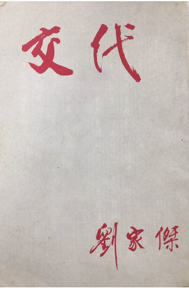 劉家傑1977年出版自白書《交代》。