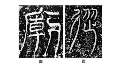 圖六 《華山廟碑》碑額的廟字和《尹宙碑》碑額的從字