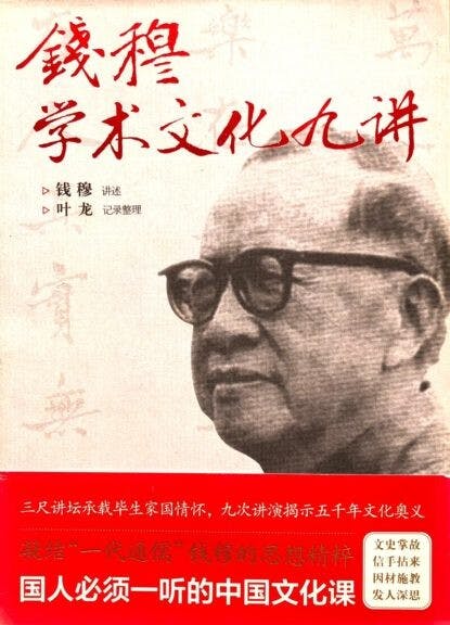 《錢穆學術文化九講》書封。