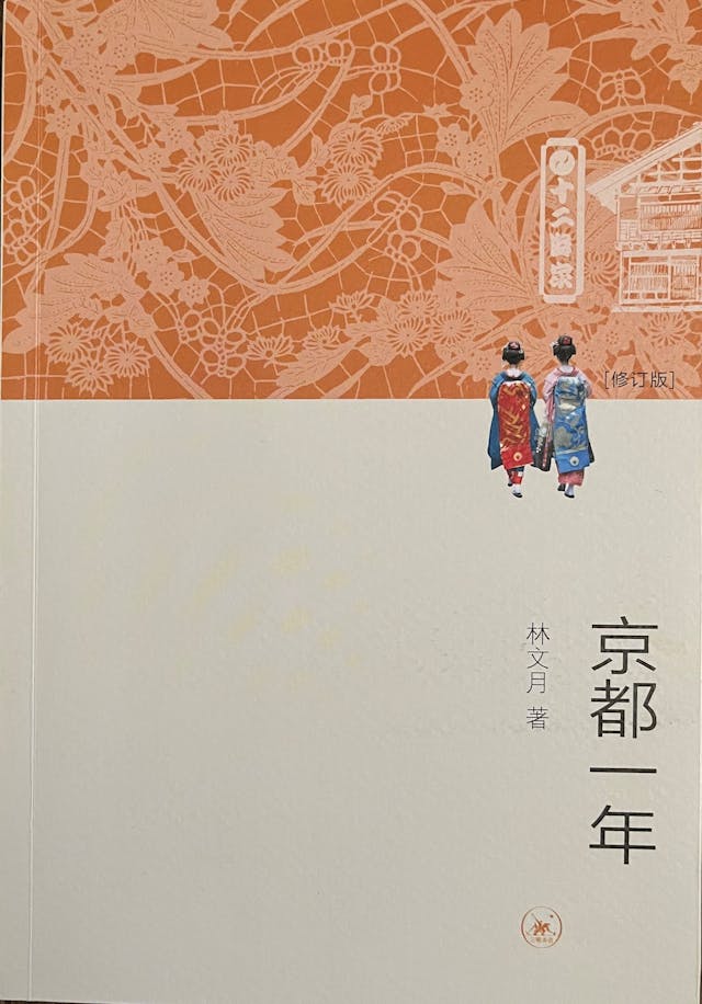 京都一年，讓她重拾創作之筆，《京都一年》成了林文月第一本散文集。