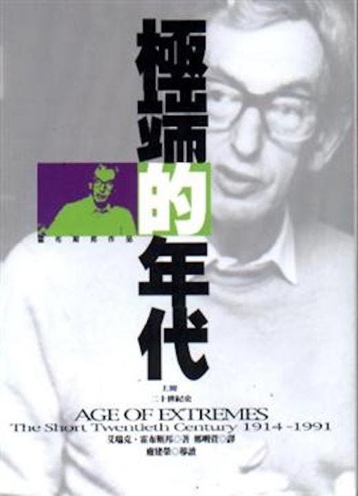 馬克思主義史學大家霍布斯鮑姆（Eric Hobsbawm所著《極端的年代》一書（中譯本）（網絡圖片）