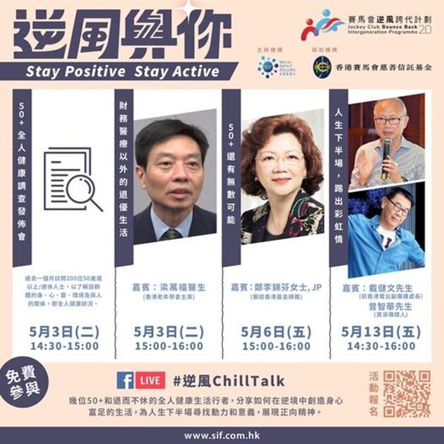 「逆風與你 Stay Positive Stay Active」線上系列講座海報。（社創新動力圖片）