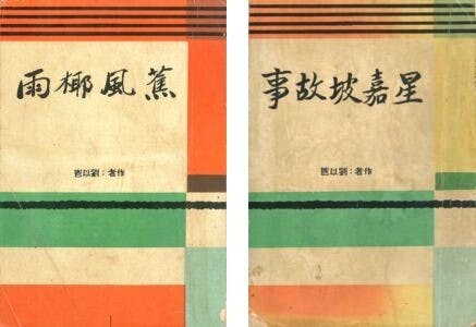 《星嘉坡故事》、《蕉風椰雨》書影。（翻攝自香港中文大學圖書館網頁）