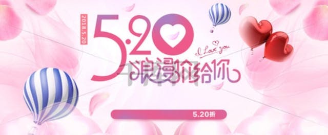 520的諧音是「我愛你」，後來慢慢發展成為表白日。