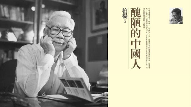 張香華不僅拒絕授權柏楊作品入教科書，更表示《醜陋的中國人》如今應「功成身退」。（灼見名家製圖）