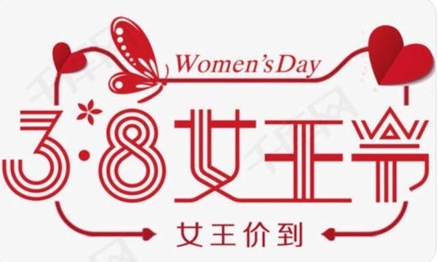 女生節和女王節亦是重要的營銷節日。