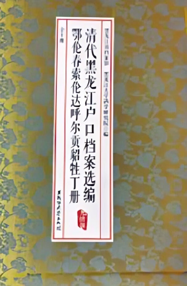 黑龍江大學捐贈《清代黑龍江戶口檔案選編》共十冊。