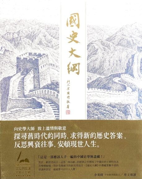 《國史大綱》書封。