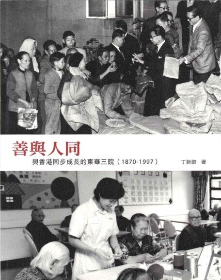 《善與人同：與香港同步成長的東華三院》書影。（三聯書店圖片）