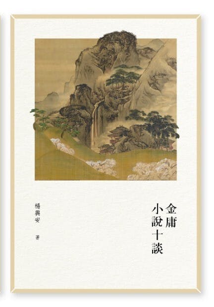 《金庸小說十談》書影。（作者提供圖片）