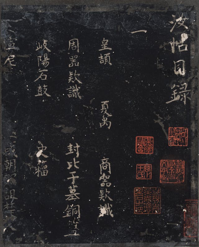 宋刻《汝帖》，北山堂惠贈，館藏編號：1990.0169