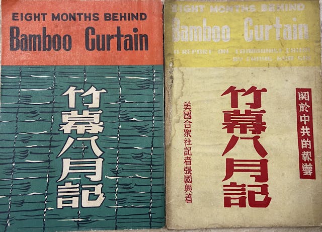 張國興1950年出版的名著《竹幕八月記》。（作者提供圖片）