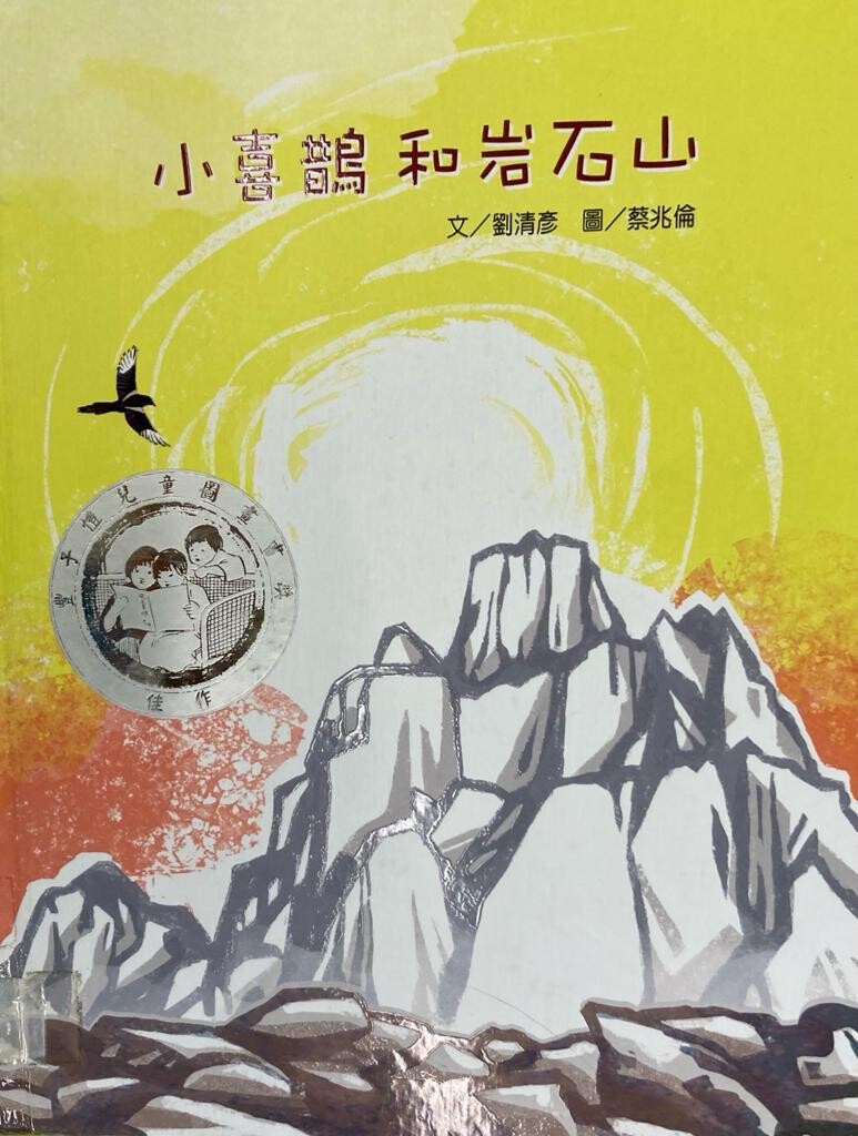 《小喜鵲和岩石山》繪本封面。