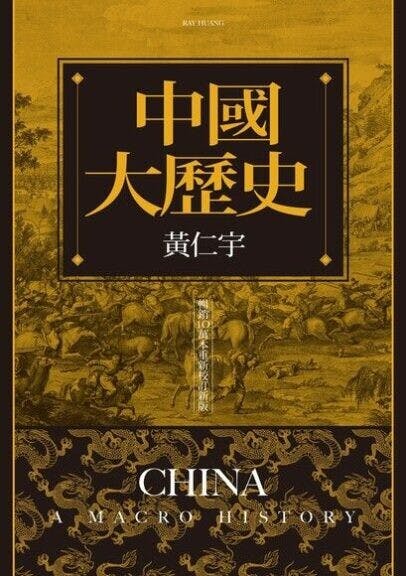 黃仁宇力圖從地理、氣候和經濟等角度，探討中國歷史的進程。圖為《中國大歷史》書影。（網絡圖片）