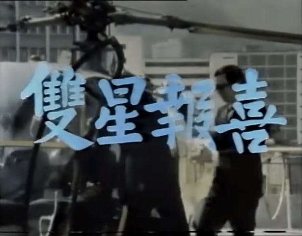 《雙星報喜》首集開場曲截圖。（YouTube截圖）