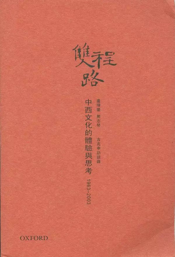 〈文化回歸的理念和實踐〉載於《雙程路》（古兆申，2010）。（牛津大學出版社圖片）